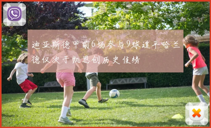 迪亚斯德甲前6场参与9球追平哈兰德仅次于凯恩创历史佳绩