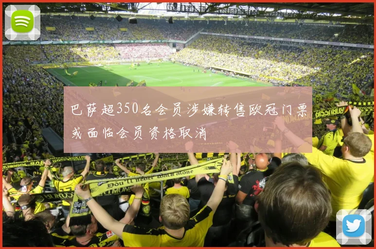 巴萨超350名会员涉嫌转售欧冠门票或面临会员资格取消